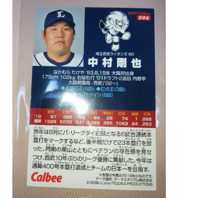 埼玉西武ライオンズ(サイタマセイブライオンズ)の中村剛也 プロ野球チップス カード エンタメ/ホビーのタレントグッズ(スポーツ選手)の商品写真