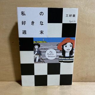 カドカワショテン(角川書店)の私の好きな週末　三好銀　初版(青年漫画)