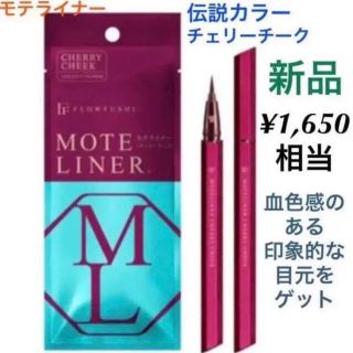 フローフシ(FLOWFUSHI)のフローフシ アイライナー モテライナー チェリーチーク 1本 新品  (アイライナー)