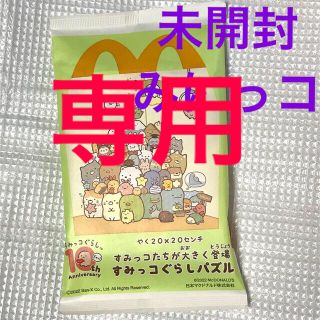 マクドナルド(マクドナルド)の未開封マクドナルド ハッピーセットすみっコぐらしパズル みにっコ えびフライ(ノベルティグッズ)