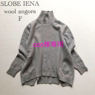 スローブイエナ(SLOBE IENA)の050スローブイエナグレーふんわりウールアンゴラハイネックオーバーサイズニットF(ニット/セーター)