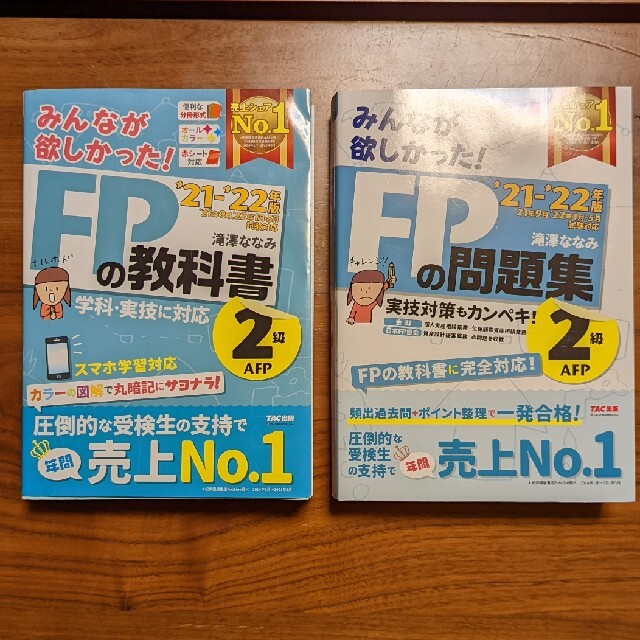 ナチュラルネイビー みんなが欲しかった!FPの教科書/問題集2級