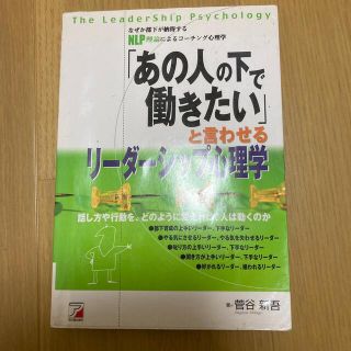 「あの人の下で働きたい」と言わせるリ－ダ－シップ心理学 なぜか部下が納得するＮＬ(ビジネス/経済)