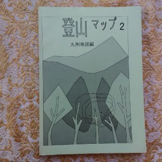 登山マップ２　九州南部編(地図/旅行ガイド)