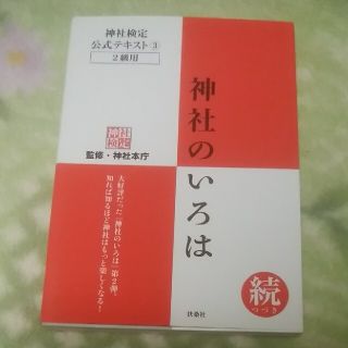 神社検定公式テキスト３　神社のいろは(資格/検定)