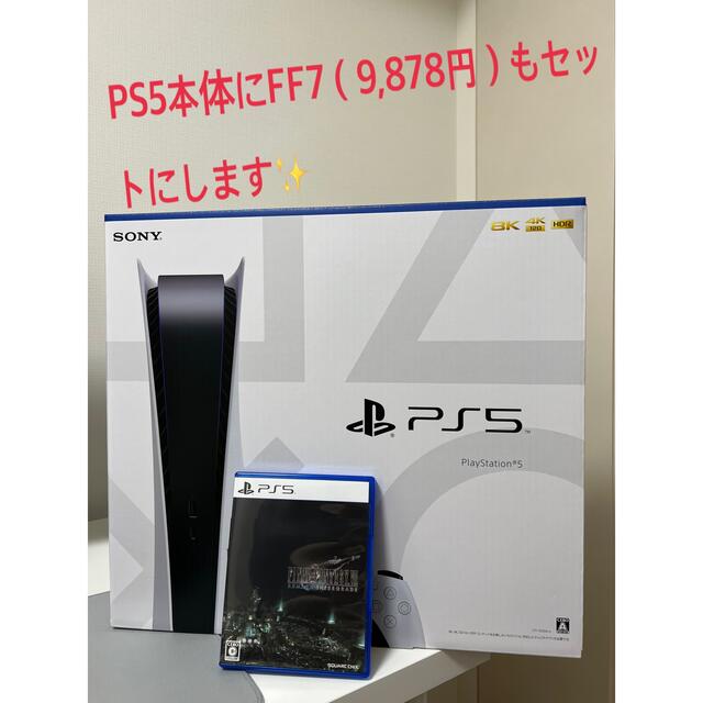 PS5本体✨限定値引！いまだけFF7リメイクプレゼント　PlayStation5