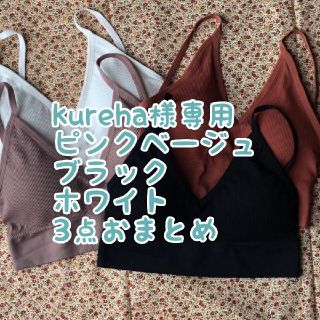 kureha様専用　ピンクベージュ　ブラック　ホワイト(ベアトップ/チューブトップ)