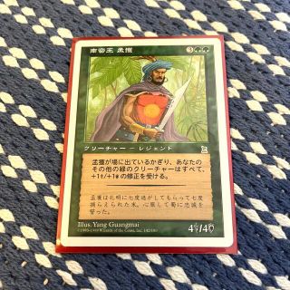 マジックザギャザリング(マジック：ザ・ギャザリング)のmtg 南蛮王 孟獲　三国志(シングルカード)