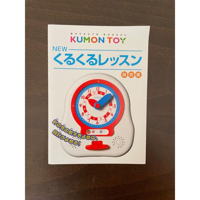 【KUMON】NEW公文くるくるレッスン　とけい キッズ/ベビー/マタニティのおもちゃ(知育玩具)の商品写真