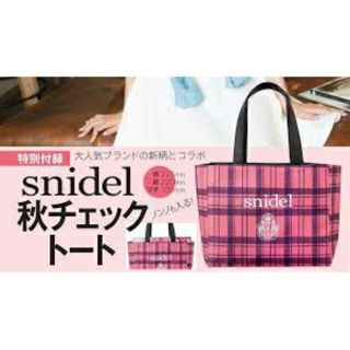 スナイデル(SNIDEL)のsnidel 秋チェックトート 付録 新品未使用(トートバッグ)