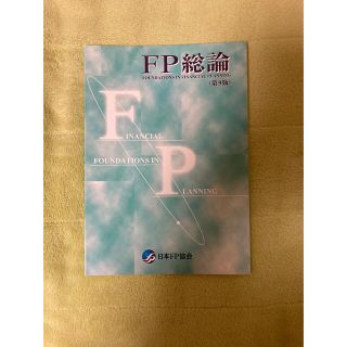 タックシュッパン(TAC出版)のFP総論　日本FP協会(資格/検定)