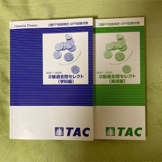 タックシュッパン(TAC出版)の2級過去問セレクト　学科　実技　TAC(資格/検定)