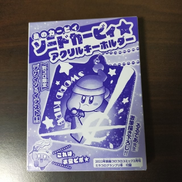 星のカービィ　キーホルダー　別冊 コロコロコミック　2022年 02月号　付録 エンタメ/ホビーのおもちゃ/ぬいぐるみ(キャラクターグッズ)の商品写真