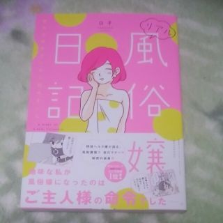 エッセイ漫画 リアル風俗嬢日記 彼氏の命令でヘルス始めました(その他)