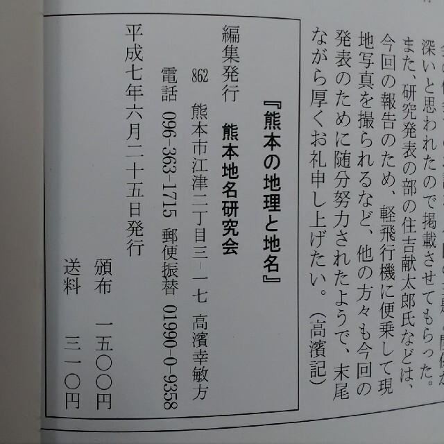 1994熊本の地理と地名、1997民俗と地名　俘囚と九州　二冊組 エンタメ/ホビーの本(人文/社会)の商品写真