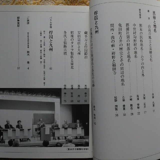 1994熊本の地理と地名、1997民俗と地名　俘囚と九州　二冊組 エンタメ/ホビーの本(人文/社会)の商品写真