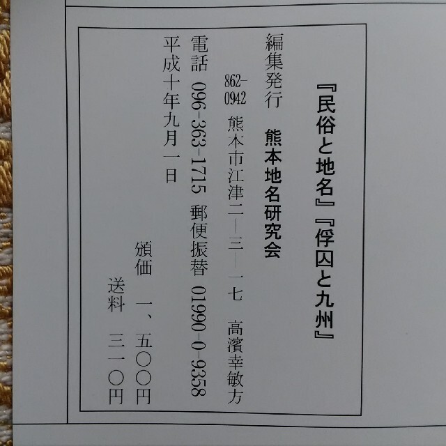 1994熊本の地理と地名、1997民俗と地名　俘囚と九州　二冊組 エンタメ/ホビーの本(人文/社会)の商品写真