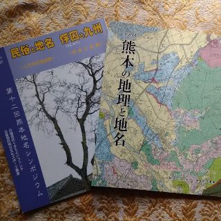 1994熊本の地理と地名、1997民俗と地名　俘囚と九州　二冊組(人文/社会)