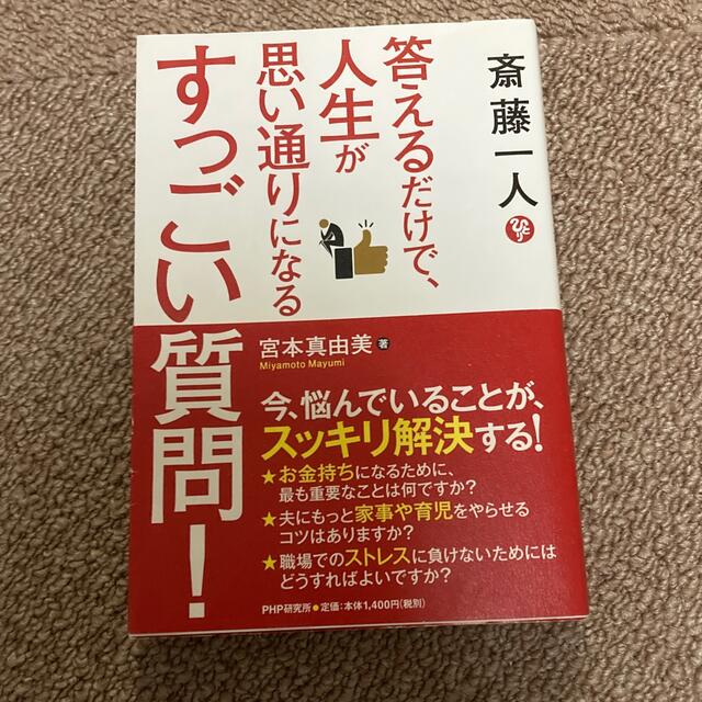 本　ビジネス　人生　斎藤一人　答えるだけで、人生が思い通りになるすっごい質問！ エンタメ/ホビーの本(ビジネス/経済)の商品写真