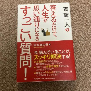 本　ビジネス　人生　斎藤一人　答えるだけで、人生が思い通りになるすっごい質問！(ビジネス/経済)