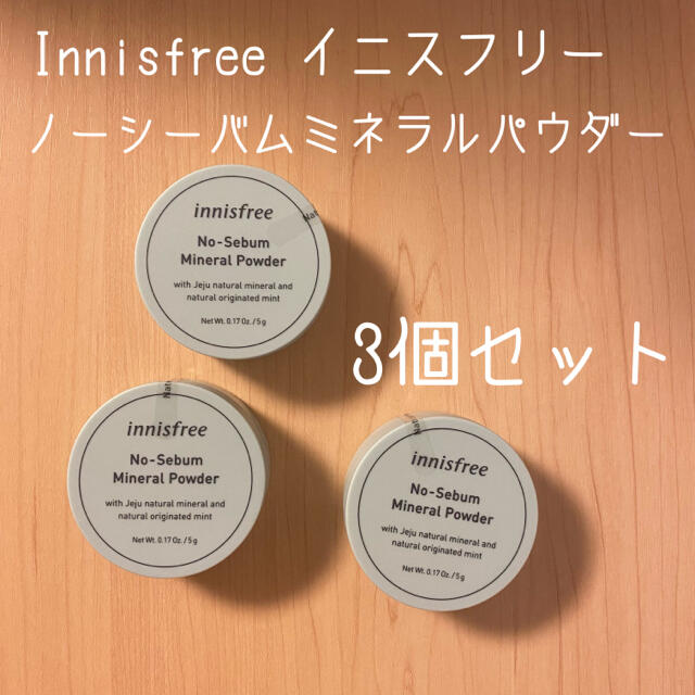 新入荷 流行 イニスフリー ノーセバムミネラルパウダー3個セット