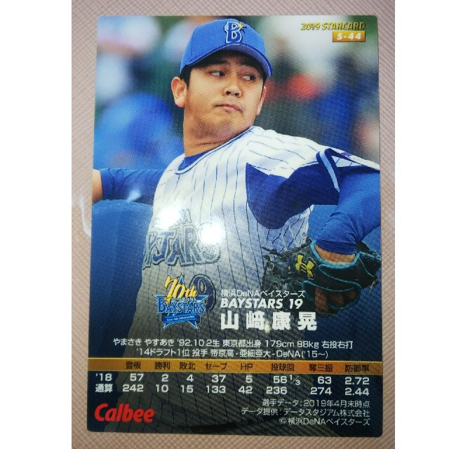 横浜DeNAベイスターズ(ヨコハマディーエヌエーベイスターズ)の山崎康晃 プロ野球チップス カード エンタメ/ホビーのタレントグッズ(スポーツ選手)の商品写真