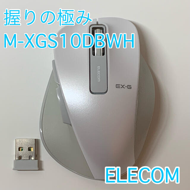 ELECOM(エレコム)のエレコム マウス ワイヤレス 握りの極み M-XGS10DBWH  スマホ/家電/カメラのPC/タブレット(PC周辺機器)の商品写真