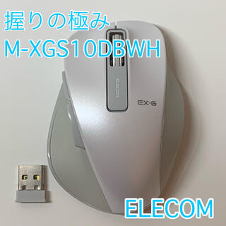 エレコム(ELECOM)のエレコム マウス ワイヤレス 握りの極み M-XGS10DBWH (PC周辺機器)