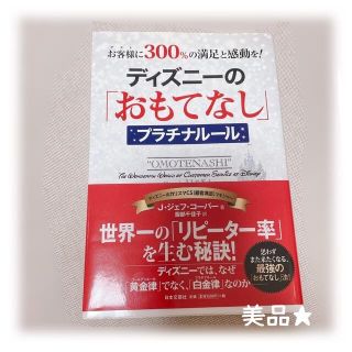 ディズニ－の「おもてなし」プラチナル－ル お客様に３００％の満足と感動を！(ビジネス/経済)