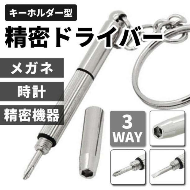 メガネ用 精密ドライバー キーホルダー 3WAY プラス マイナス メンズのファッション小物(キーホルダー)の商品写真