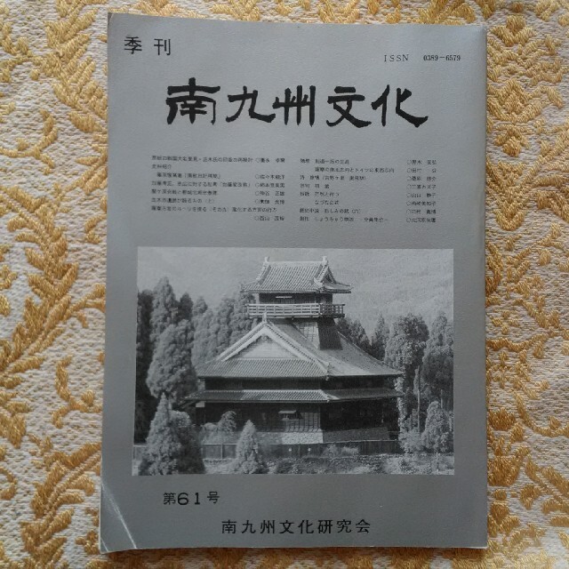 季刊　南九州文化　第61号 エンタメ/ホビーの本(人文/社会)の商品写真