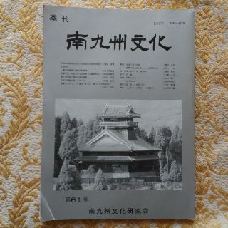 季刊　南九州文化　第61号(人文/社会)