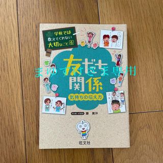 オウブンシャ(旺文社)の学校では教えてくれない大切なこと　友達関係2冊セット(住まい/暮らし/子育て)