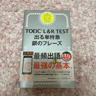 アサヒシンブンシュッパン(朝日新聞出版)のTOEIC L&RTEST出る単特急銀のフレーズ(語学/参考書)