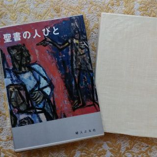 聖書の人びと(人文/社会)