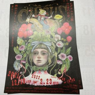 岡山限定　ポスター&フライヤーセット　チラシ　ヒグチユウコ展サーカス(印刷物)