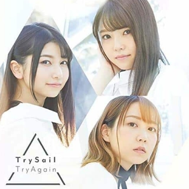 美品 Try Sail TryAgain (通常盤) エンタメ/ホビーのCD(アニメ)の商品写真