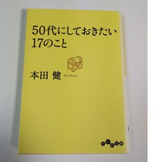 ５０代にしておきたい１７のこと(その他)