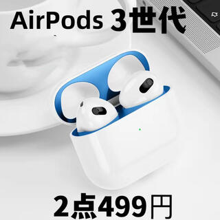 アップル(Apple)の2021年新品AirPods 3世代ダストガード スキンシール(ヘッドフォン/イヤフォン)