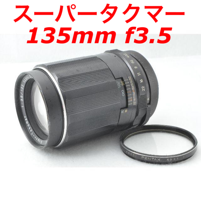 Super-Takumar 135mm F3.5 単焦点 pentax
