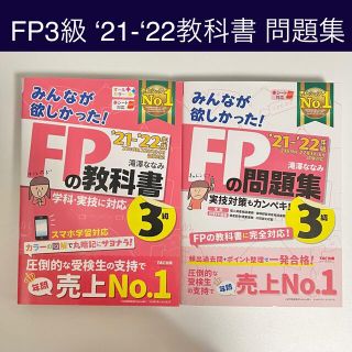 タックシュッパン(TAC出版)のFP3級 みんなが欲しかった！ＦＰの教科書＆問題集セット ２０２１－２０２２年版(資格/検定)