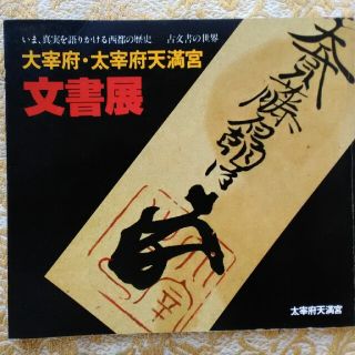 大宰府天満宮　文書展(人文/社会)