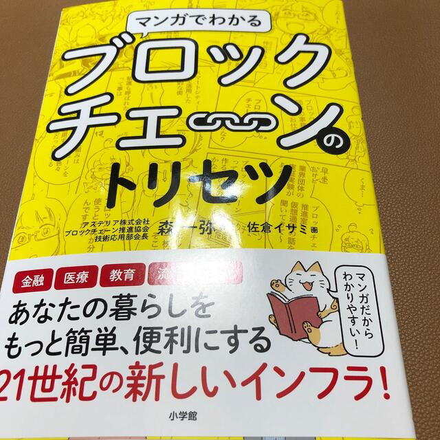 マンガでわかるブロックチェーンのトリセツ エンタメ/ホビーの本(ビジネス/経済)の商品写真