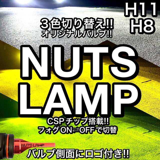 【NUTS LAMP‼️】H11,H8 3色切替　明るいLED ✨フォグランプ