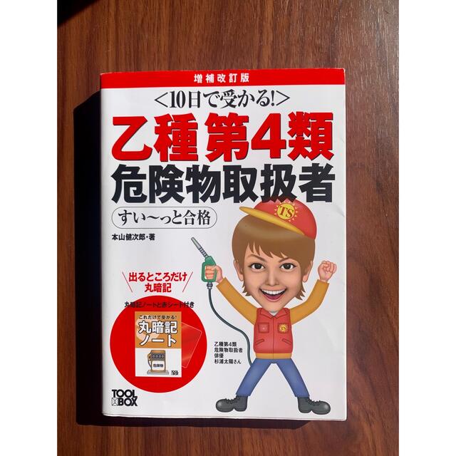 １０日で受かる！乙種第４類危険物取扱者すい～っと合格 増補改訂版 エンタメ/ホビーの本(資格/検定)の商品写真