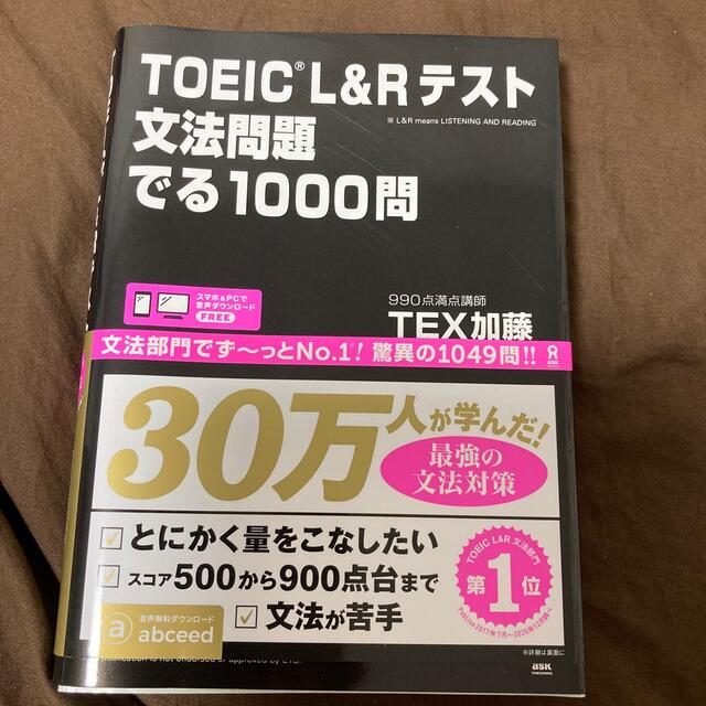 ＴＯＥＩＣ　Ｌ＆Ｒテスト文法問題でる１０００問 エンタメ/ホビーの本(資格/検定)の商品写真