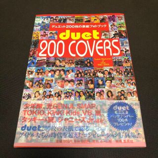 ジャニーズ(Johnny's)のｄｕｅｔ　２００　ｃｏｖｅｒｓ デュエット２００枚の表紙フォトブック(アート/エンタメ)