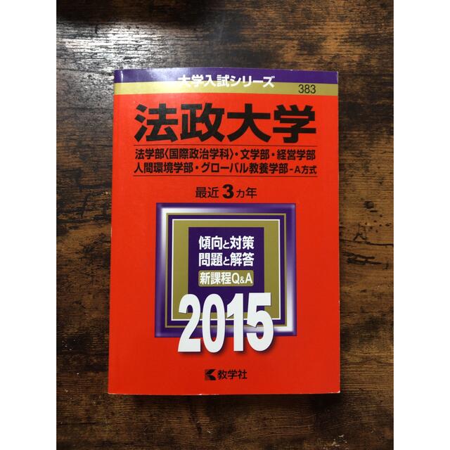 法政大学 法学部 国際政治学科 文学部 経営学部 人間環境学部 グロ バル教養の通販 By こうへい S Shop ラクマ