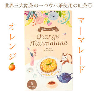 世界三大銘茶の紅茶　生活の木　紅茶のパティシエ オレンジマーマレード 8ヶ入(茶)