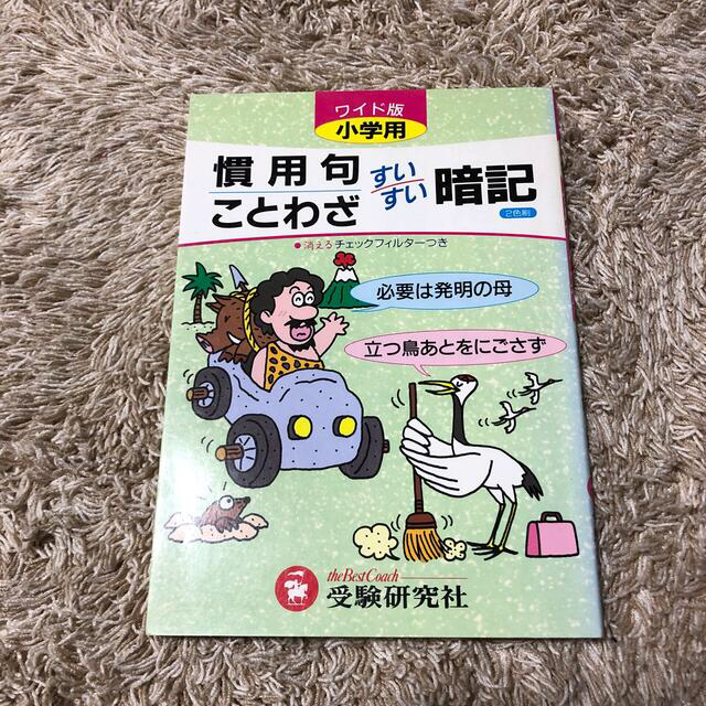 ワイド版小学慣用句・ことわざすいすい暗記 エンタメ/ホビーの本(その他)の商品写真